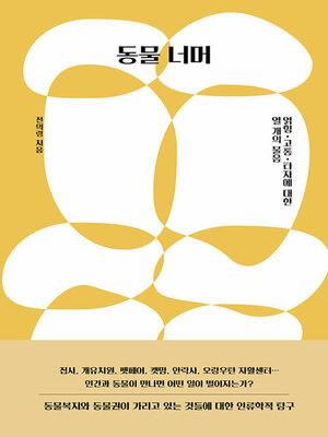 cover image of 동물 너머